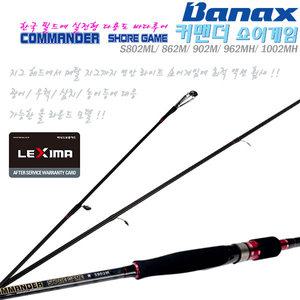 커맨더 쇼어게임 S802ML~1002MH.카본X-랩핑공법 고탄성카본 라이트쇼어지깅 바다루어대.광어/우럭/삼치/농어
