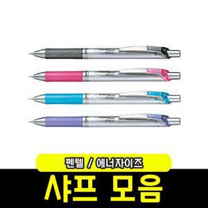 샤프모음 펜텔 에너자이즈샤프 0.5mm