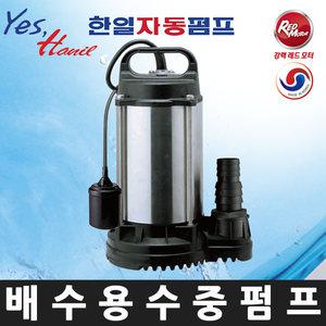 한일펌프 IP-235-F (1/6HP 호수구경19~25A) 소형 배수용 자동수중펌프