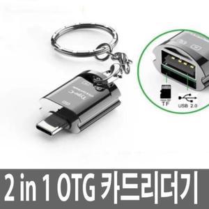 Type-C타입 OTG마이크로SD 카드리더기 USB젠더 메모리