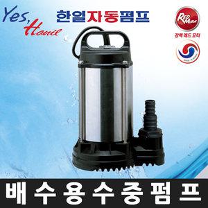 한일 IP-235 (비자동타입) IP-235-F (자동타입) 소형 배수용 청수용 수중펌프