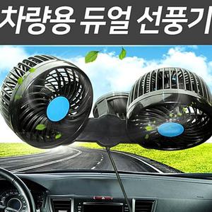 차량용 듀얼 선풍기-흡착식 각도조절 차선풍기