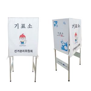 알루미늄 기표소 800x650x1650 종이칸막이 투표 기표대 기표테이블