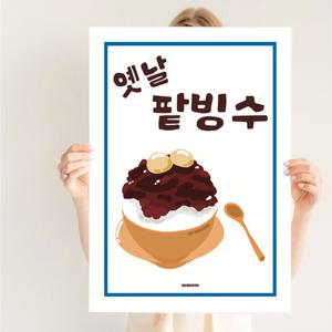 P47 팥빙수 옛날빙수 녹차 망고 과일 카페 커피숍 개업선물 액자 디자인 그림 포스터