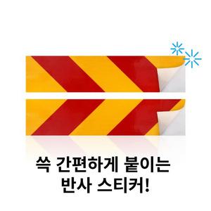트럭 화물차 중장비 후부 후방 특장 안전 반사지 반사스티커 좌우 소형 2매