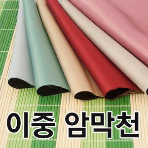 이중 암막천 암막원단(폴리/커튼/커텐/가림막)