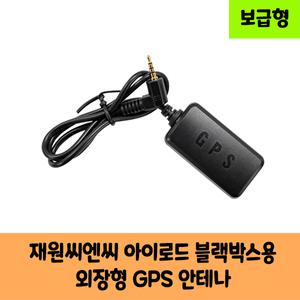 재원씨앤씨 아이로드 모빌리티 블랙박스 GPS안테나 D 블랙박스 보급형,고급형/KC인증