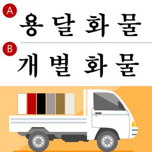 개별/용달화물 자동차 스티커 /40cm x 8cm레터링 데코 커팅 데칼 포인트 시트 차량용