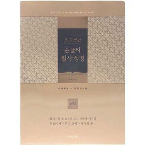 손글씨 필사성경: 신약(골드/단본/개역/종이/무 [ZSb]