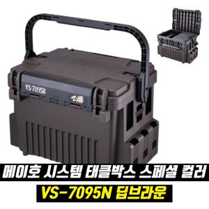 메이호 시스템 태클박스 스페셜컬러 VS-7095N 딥브라운 하드타입 보조가방