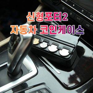 차갈량 신형포터2 코인케이스 정리함 WA84CD5