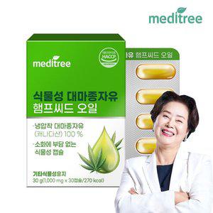 [메디트리] 식물성 대마종자유 햄프씨드 오일 30캡슐 1박스