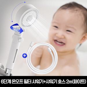 온가족이 쓰는 올인원 6단계 온오프 필터 샤워기+물때방지 PVC 샤워기 호스 2m(화이트)