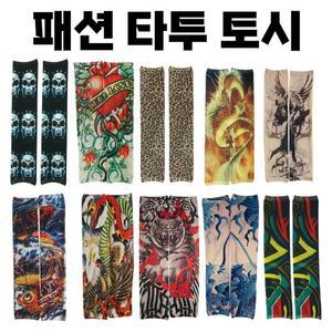 라이더 이레즈미 팔 문신 운전용 쿨 깡패 건달 토시] 디자인 형님 타투 배달 [패션 [