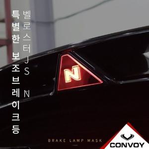 벨로스터 JS N 보조브레이크등 보조브레이크등 마스크
