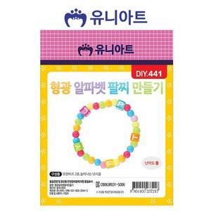[JH81SSQU_52GP]만들기 형광 알파벳 팔찌 비즈 미술 재료
