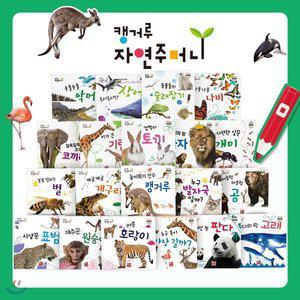 (전집)캥거루 자연주머니 자연관찰 : 세이펜 호환가능 [FzY]