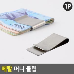 지폐클립 심플머니클립 메탈 머니클립 클립 지갑 지폐보관 머니