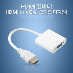 HDMI 컨버터(HDMI to VGA) 오디오 미지원