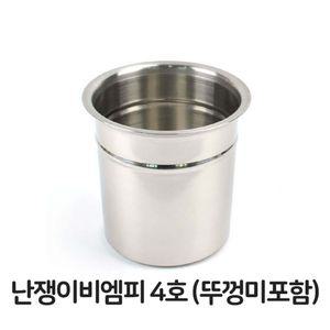 난쟁이 비엠피 4호 뚜껑미포함 스텐 스테인레스 뼈통 소스통