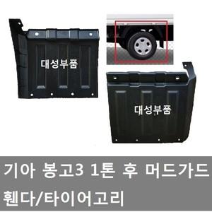 대성부품/기아 봉고3 후휀다/머드가드/1톤/흙받이