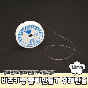 1mm 우레탄줄 비즈키링 팔찌만들기 투명