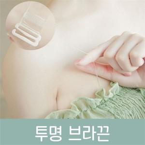 [오노마] ONM 투명브라끈 흘러내림방지 오프숄더 여름 속옷끈  8653302)