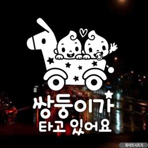 자동차스티커 쌍둥이가타고있어요유모차 화이트시트지