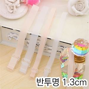 [오노마] ONM SELLFRE-204-반투명 브라끈 1.3cm  9869728)