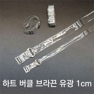 [오노마] ONM SELLFRE-557-하트 투명 유광 브라끈 1cm  9869792)