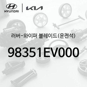 [현대모비스]러버-와이퍼 블레이드(운전석) (98351EV000) - 디 올 뉴 팰리세이드 2세대, LX3