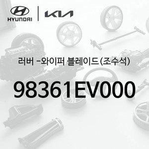 [현대모비스]러버 -와이퍼 블레이드(조수석) (98361EV000) - 디 올 뉴 팰리세이드 2세대, LX3