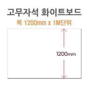 고무자석 화이트보드 1200x1m 주문제작 칠판 자석칠판 붙이는칠판 미니칠판 스탠드칠판