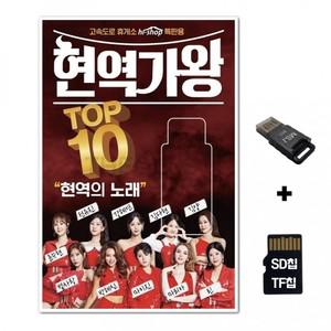 SD노래칩+USB리더기 현역가왕 TOP10