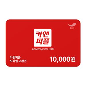 [카앤피플] 카앤피플 모바일 교환권 1만원권
