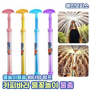 카피바라 물꽃놀이 물총 물놀이 여름 워터밤 야외놀이 워터파크 장난감 물놀이용품 캠핑 스틱물총