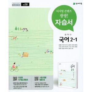 [최신판] 중학교 자습서 국어 중 2-1 2학년 1학기 (천재 노미숙) 2025년용 참고서