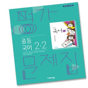 최신) 비상교육 중학교 국어 2-2 평가문제집 중학 중등 중2-2 2학년 2학기 비상 김진수