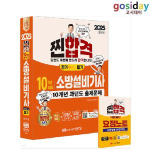ㅇ (분철가능) 성안당 2025 공하성 소방설비[기사] 필기 [전기1-10] 10개년 과년도