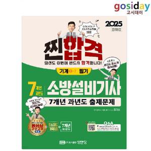 ㅇ (분철가능) 성안당 2025 공하성 소방설비[기사] 필기 [기계1-7] 7개년 과년도