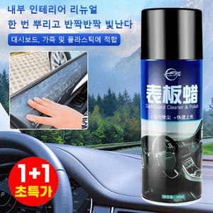 1+1 새차처럼 빛나는 대시보드 클리너 리프레시 미스트 차량용왁스차량코팅제 차량 걸레