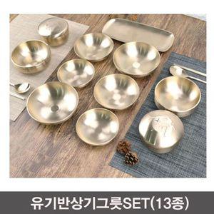 [NS홈쇼핑]유기 예단용 반상기그릇SET(13종)[32369287]