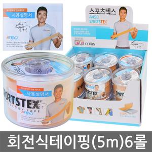 아텍스 스포츠텍스 A450 5cmX5m 6롤/이동국 테이핑 스포츠 근육테이프 키네시올로지
