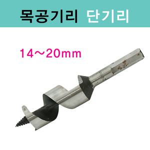 목공기리/단기리/14~20mm/목공단기리/오가비트/기모노핸들/나무기리/나무드릴/고로쇠비트/목공드릴