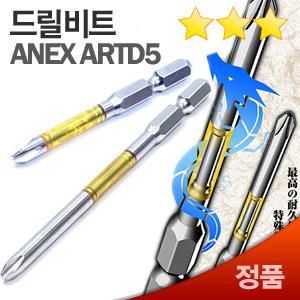 아넥스 정품 토션비트 ARTD5-2065 ARTD5-2110 단용 드릴비트날 드라이버 드릴날