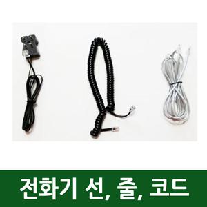 전화기선 줄 잭 코드 S코드 선택 가능 알티폰 오빌폰 맥슨 바텔 필립스