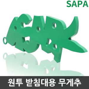 싸파 원투 받침대용 무게추/surf/써프/캐스팅/삼각대/