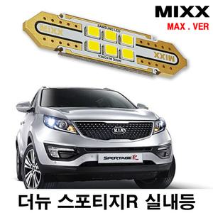 믹스 더뉴스포티지R LED실내등 전방 중앙 화장 글로브박스 번호판등 자동차 맥스 MIXX