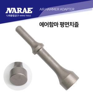 에어함마 치즐 다가네 로어암/부싱/리벳작업 평면치즐 원형(고급형)