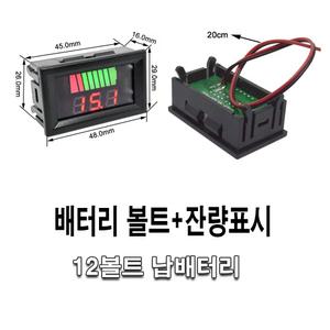 자동차 배터리 잔량게이지 표시기 납축 볼트메타 전압표시 볼트게이지 방전 방지 캠핑 차량용